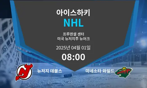 뉴저지 데블스 VS 미네소타 와일드 NHL 경기 분석 – 2025년 4월 01일