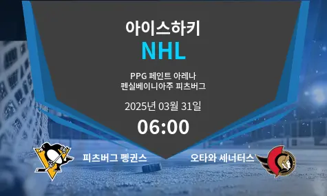 피츠버그 펭귄스 VS 오타와 세너터스 NHL 경기 분석 – 2025년 3월 31일