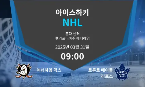 애너하임 덕스 VS 토론토 메이플 리프스 NHL 경기 분석 – 2025년 3월 31일