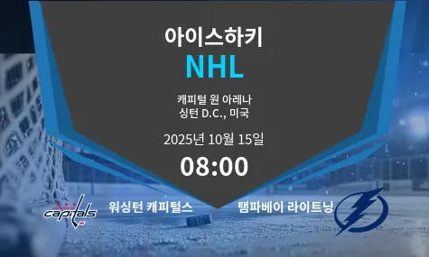 워싱턴 캐피털스 VS 탬파베이 라이트닝 NHL 경기 분석 – 2025년 10월 15일