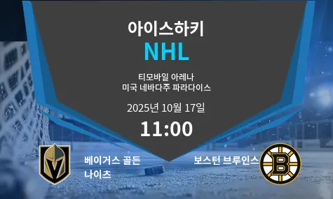 베이거스 골든 나이츠 VS 보스턴 브루인스 NHL 경기 분석 – 2025년 10월 17일