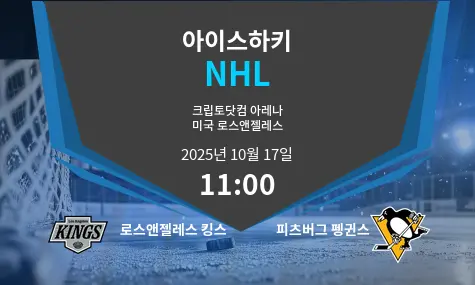 로스앤젤레스 킹스 VS 피츠버그 펭귄스 NHL 경기 분석 – 2025년 10월 17일