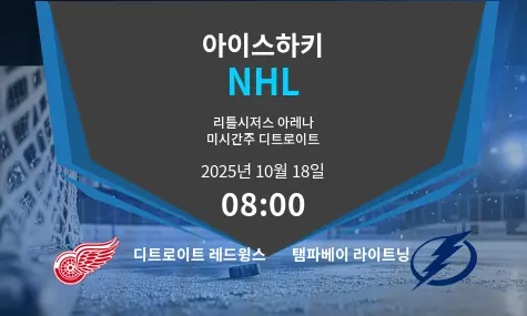 디트로이트 레드윙스 VS 탬파베이 라이트닝 NHL 경기 분석 – 2025년 10월 18일