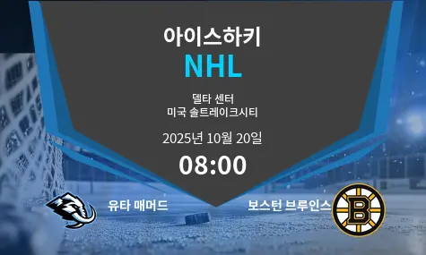 유타 매머드 VS 보스턴 브루인스 NHL 경기 분석 – 2025년 10월 20일