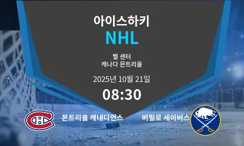 몬트리올 캐내디언스 VS 버펄로 세이버스 NHL 경기 분석 – 2025년 10월 21일