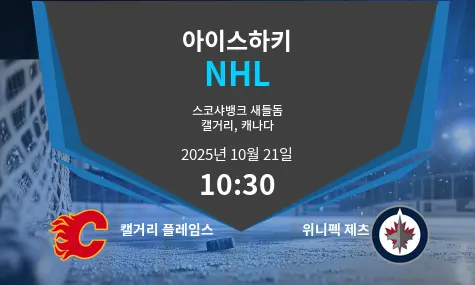 캘거리 플레임스 VS 위니펙 제츠 NHL 경기 분석 – 2025년 10월 21일