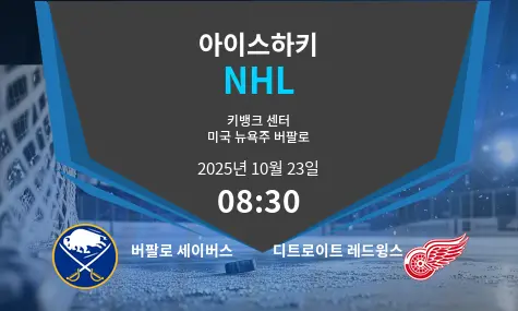 버팔로 세이버스 VS 디트로이트 레드윙스 NHL 경기 분석 – 2025년 10월 23일