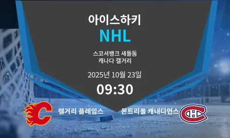 캘거리 플레임스 VS 몬트리올 캐내디언스 NHL 경기 분석 – 2025년 10월 23일