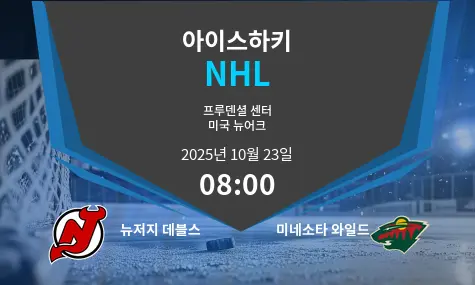 뉴저지 데블스 VS 미네소타 와일드 NHL 경기 분석 – 2025년 10월 23일