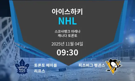토론토 메이플 리프스 VS 피츠버그 펭귄스 NHL 경기 분석 – 2025년 11월 4일