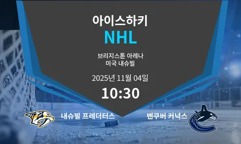 내슈빌 프레더터스 VS 밴쿠버 커넉스 NHL 경기 분석 – 2025년 11월 4일