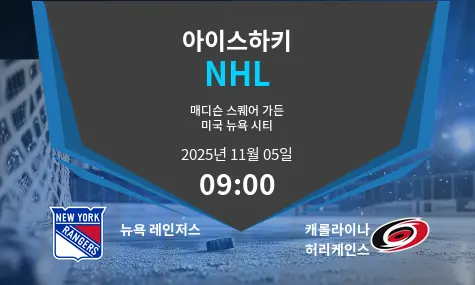 뉴욕 레인저스 VS 캐롤라이나 허리케인스 NHL 경기 분석 – 2025년 11월 5일