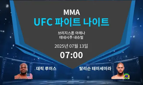 데릭 루이스 VS 탈리슨 테이세이라 UFC 파이트 나이트 경기 분석 – 2025년 7월 13일