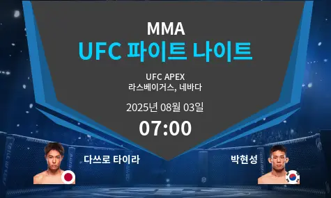다쓰로 타이라 VS 박현성 UFC 파이트 나이트 경기 분석 – 2025년 8월 3일