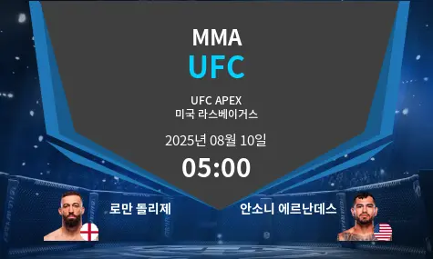 로만 돌리제 VS 안소니 에르난데스 UFC 경기 분석 – 2025년 8월 10일