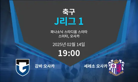 감바 오사카 VS 세레소 오사카 J리그 1 경기 분석 – 2025년 2월 14일