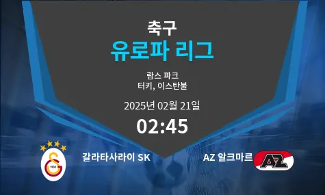 갈라타사라이 SK VS AZ 알크마르 유로파 리그 경기 분석 – 2025년 2월 21일