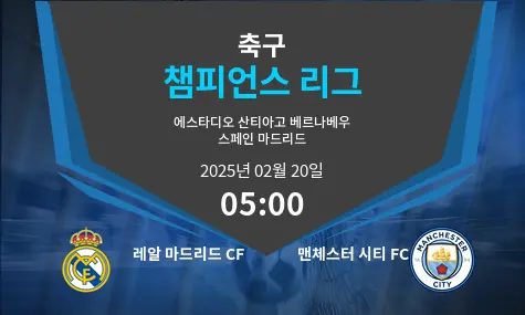 레알 마드리드 CF VS 맨체스터 시티 FC Champions League 경기 분석 – 2025년 2월 20일