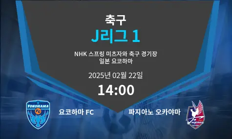 요코하마 FC VS 파지아노 오카야마 J리그 1 경기 분석 – 2025년 2월 22일