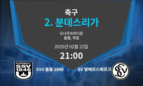 SSV 울름 1846 VS SV 엘페르스베르크 2. 분데스리가 경기 분석 – 2025년 2월 22일
