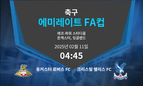 동커스터 로버스 FC VS 크리스탈 팰리스 FC Emirates FA Cup 경기 분석 – 2025년 2월 11일