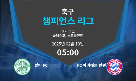 셀틱 FC VS FC 바이에른 뮌헨 Champions League 경기 분석 – 2025년 2월 13일