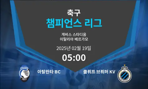 아탈란타 BC VS 클뤼프 브뤼허 KV 챔피언스 리그 경기 분석 – 2025년 2월 19일