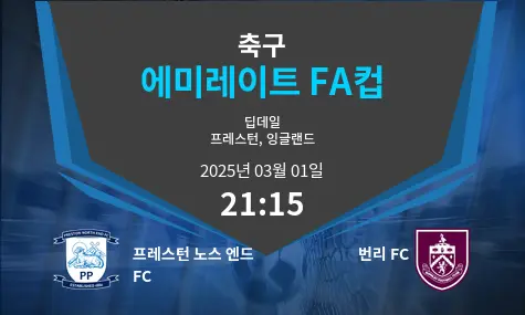 프레스턴 노스 엔드 FC VS 번리 FC 에미레이트 FA컵 경기 분석 – 2025년 3월 01일