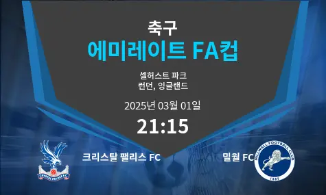 크리스탈 팰리스 FC VS 밀월 FC 에미레이트 FA컵 경기 분석 – 2025년 3월 01일