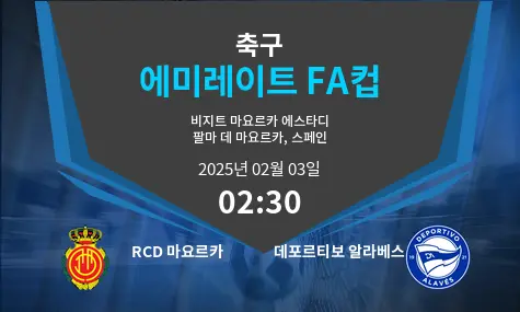 RCD 마요르카 VS 데포르티보 알라베스 에미레이트 FA컵 경기 분석 – 2025년 2월 03일