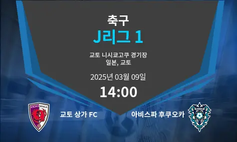 교토 상가 FC VS 아비스파 후쿠오카 J리그 1 경기 분석 – 2025년 3월 09일