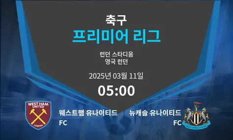 웨스트햄 유나이티드 FC VS 뉴캐슬 유나이티드 FC 프리미어 리그 경기 분석 – 2025년 3월 11일