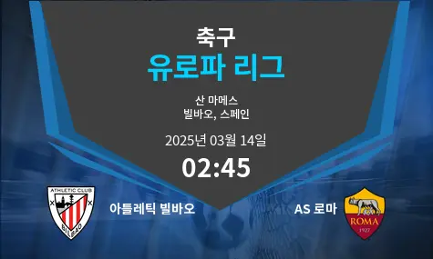 아틀레틱 빌바오 VS AS 로마 유로파 리그 경기 분석 – 2025년 3월 14일