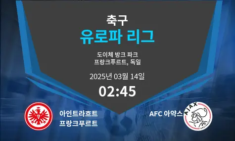아인트라흐트 프랑크푸르트 VS AFC 아약스 유로파 리그 경기 분석 – 2025년 3월 14일