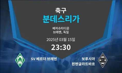 SV 베르더 브레멘 VS 보루시아 묀헨글라트바흐 분데스리가 경기 분석 – 2025년 3월 15일 SV 베르더 브레멘 VS 보루시아 묀헨글라트바흐 분데스리가 경기 분석 – 2025년 3월 15일