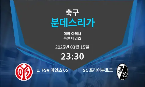 1. FSV 마인츠 05 VS SC 프라이부르크 분데스리가 경기 분석 – 2025년 3월 15일