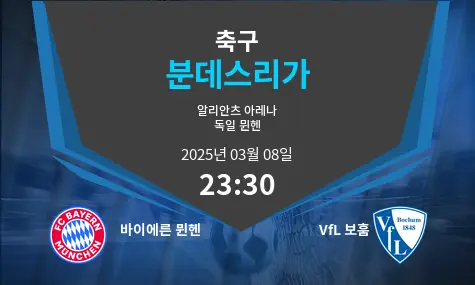 바이에른 뮌헨 VS VfL 보훔 분데스리가 경기 분석 – 2025년 3월 08일 바이에른 뮌헨 VS VfL 보훔 분데스리가 경기 분석 – 2025년 3월 08일
