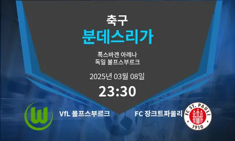 VfL 볼프스부르크 VS FC 장크트파울리 분데스리가 경기 분석 – 2025년 3월 08일 VfL 볼프스부르크 VS FC 장크트파울리 분데스리가 경기 분석 – 2025년 3월 08일