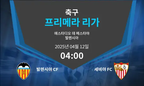발렌시아 CF VS 세비야 FC 프리메라 리가 경기 분석 – 2025년 4월 12일