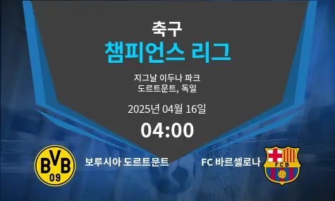 보루시아 도르트문트 VS FC 바르셀로나 챔피언스 리그 경기 분석 – 2025년 4월 16일