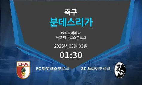 FC 아우크스부르크 VS SC 프라이부르크 분데스리가 경기 분석 – 2025년 3월 03일