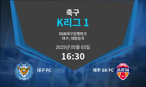 대구 FC VS 제주 SK FC K리그 1 경기 분석 – 2025년 5월 03일