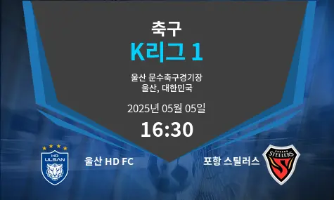 울산 HD FC VS 포항 스틸러스 K리그 1 경기 분석 – 2025년 5월 05일 울산 HD FC VS 포항 스틸러스 K리그 1 경기 분석 – 2025년 5월 05일