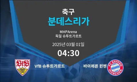 VfB 슈투트가르트 VS 바이에른 뮌헨 분데스리가 경기 분석 – 2025년 3월 01일