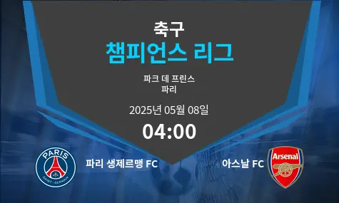파리 생제르맹 FC VS 아스날 FC 챔피언스 리그 경기 분석 – 2025년 5월 08일