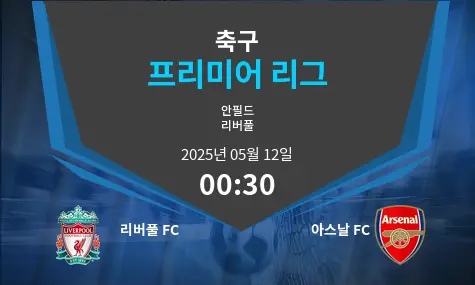 리버풀 FC VS 아스날 FC 프리미어 리그 경기 분석 – 2025년 5월 12일