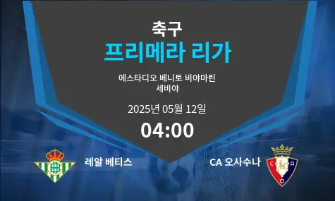 레알 베티스 VS CA 오사수나 프리메라 리가 경기 분석 – 2025년 5월 12일