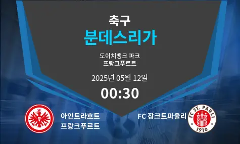 아인트라흐트 프랑크푸르트 VS FC 장크트파울리 분데스리가 경기 분석 – 2025년 5월 12일