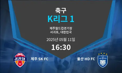 제주 SK FC VS 울산 HD FC K리그 1 경기 분석 – 2025년 5월 11일