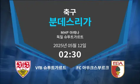 VfB 슈투트가르트 VS FC 아우크스부르크 분데스리가 경기 분석 – 2025년 5월 12일